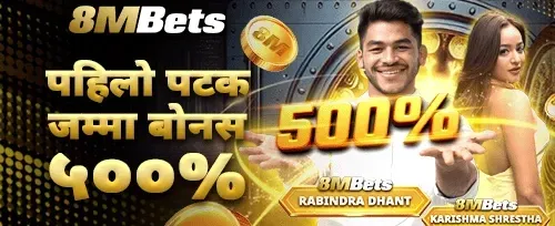 पहिलो निक्षेप ५००% बोनस 💰 promotion